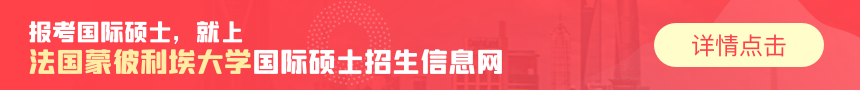 法国蒙彼利埃大学国际硕士招生信息网
